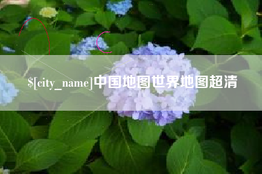 恩施中国地图世界地图超清