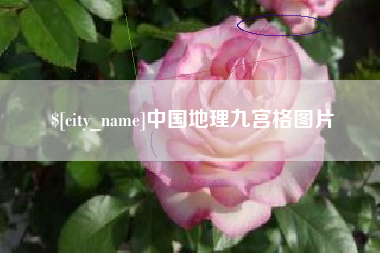恩施中国地理九宫格图片