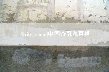 恩施中国夺冠九宫格