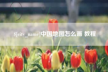 恩施中国地图怎么画 教程