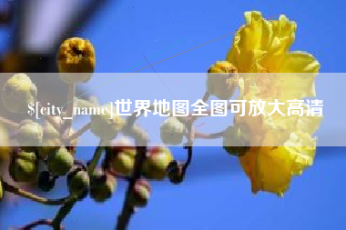 恩施世界地图全图可放大高清