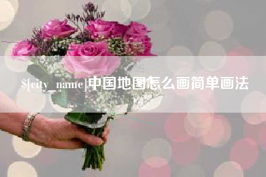 恩施中国地图怎么画简单画法