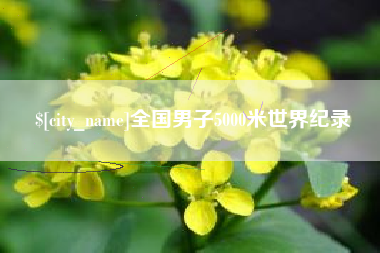 恩施全国男子5000米世界纪录