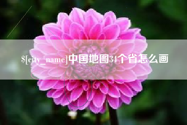恩施中国地图34个省怎么画