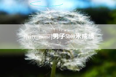 恩施男子5000米成绩