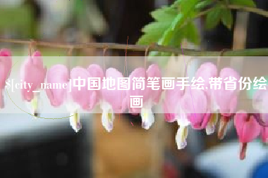 恩施中国地图简笔画手绘,带省份绘画
