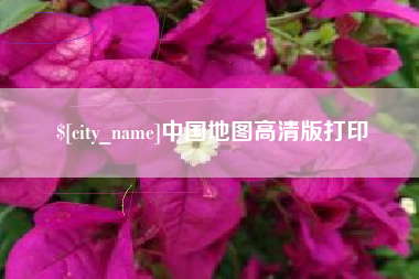 恩施中国地图高清版打印