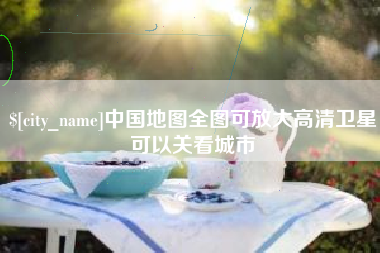 恩施中国地图全图可放大高清卫星可以关看城市