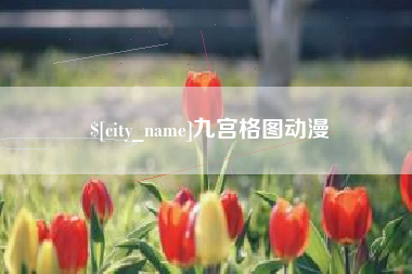 恩施九宫格图动漫