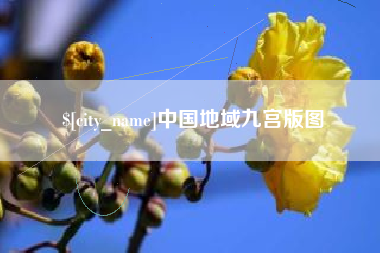恩施中国地域九宫版图