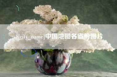 恩施中国地图各省份图片