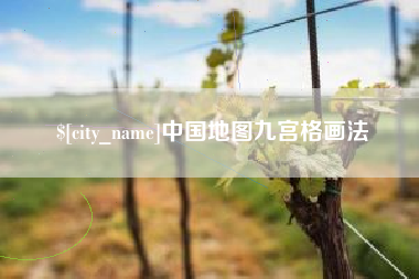 恩施中国地图九宫格画法