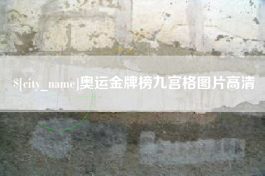 恩施奥运金牌榜九宫格图片高清