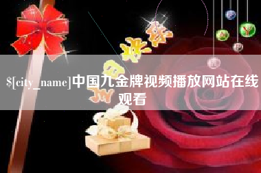 恩施中国九金牌视频播放网站在线观看