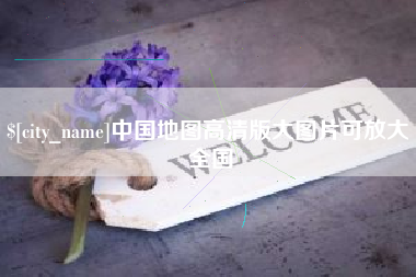 恩施中国地图高清版大图片可放大 全国