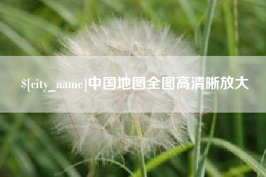 恩施中国地图全图高清晰放大