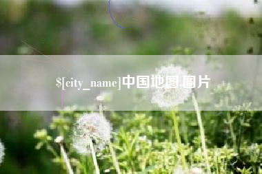 恩施中国地图,图片
