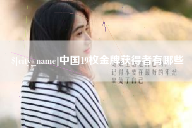 恩施中国19枚金牌获得者有哪些