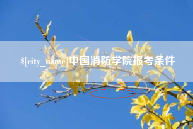 恩施中国消防学院报考条件