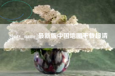 恩施最新版中国地图下载超清