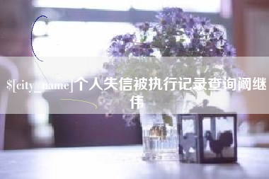 恩施个人失信被执行记录查询阚继伟