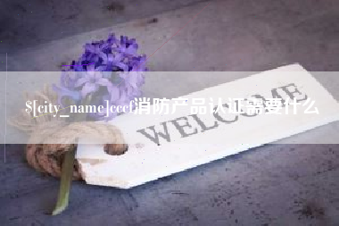 恩施cccf消防产品认证需要什么