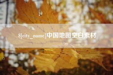 恩施中国地图空白素材
