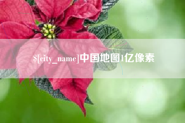 恩施中国地图1亿像素