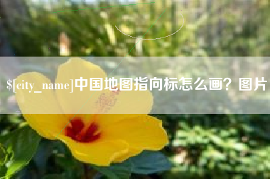 恩施中国地图指向标怎么画？图片