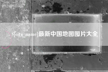 恩施最新中国地图图片大全