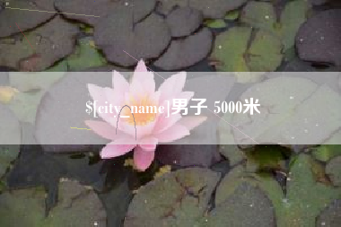 恩施男子 5000米
