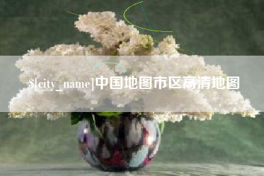 恩施中国地图市区高清地图