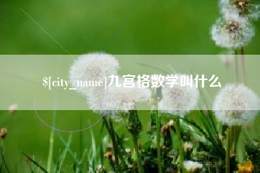 恩施九宫格数学叫什么
