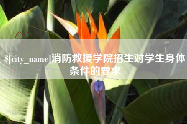 恩施消防救援学院招生对学生身体条件的要求