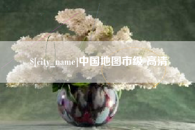 恩施中国地图市级 高清