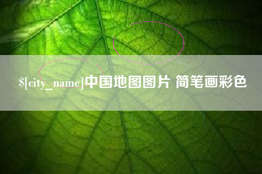 恩施中国地图图片 简笔画彩色