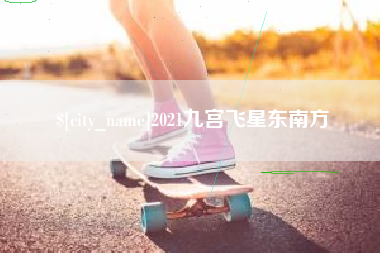 恩施2021九宫飞星东南方