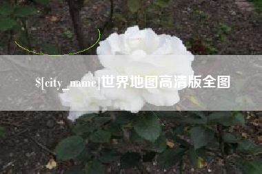 恩施世界地图高清版全图