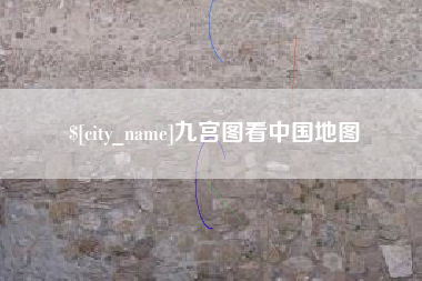 恩施九宫图看中国地图