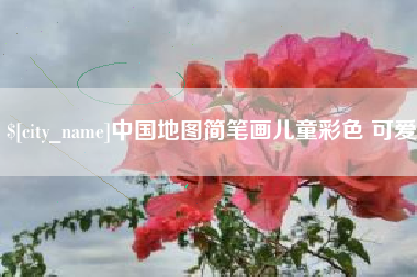 恩施中国地图简笔画儿童彩色 可爱