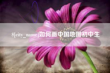 恩施如何画中国地图初中生