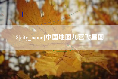 恩施中国地图九宫飞星图
