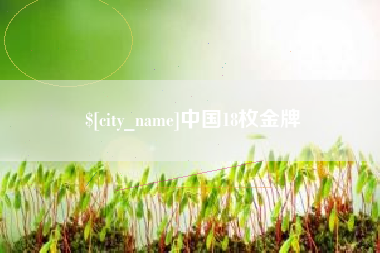恩施中国18枚金牌