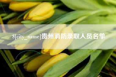 恩施贵州消防录取人员名单