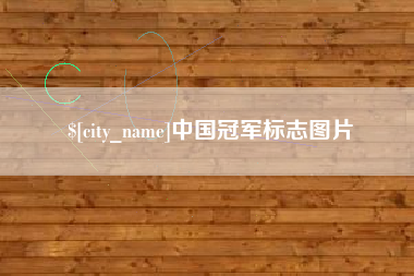 恩施中国冠军标志图片