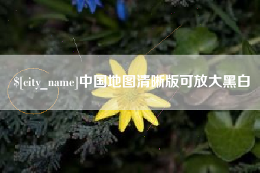 恩施中国地图清晰版可放大黑白