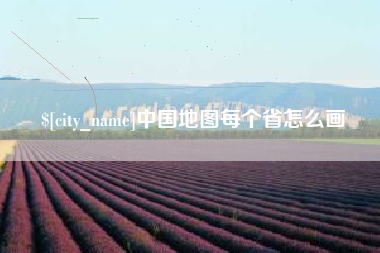 恩施中国地图每个省怎么画