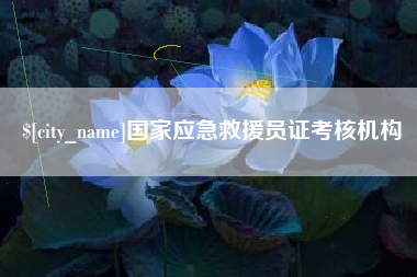 恩施国家应急救援员证考核机构