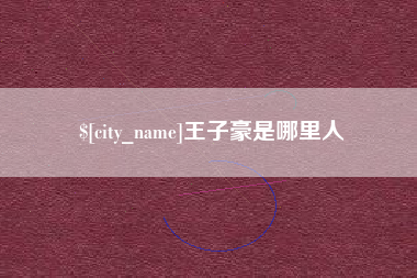 恩施王子豪是哪里人