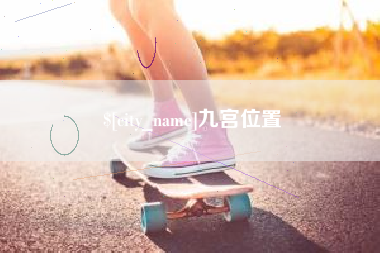 恩施九宫位置